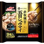 マルハニチロ 赤坂璃宮の五目シュウマイ 9個入（252g）