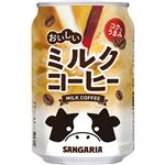 サンガリア おいしいミルクコーヒー 275g