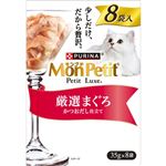 【ペット用】ネスレ ピュリナ ペットケア モンプチ プチリュクスパウチ 厳選まぐろ 280g（35g×8袋）