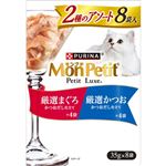 【ペット用】ネスレ ピュリナ ペットケア モンプチ プチリュクス（パウチ）2種のアソート 厳選まぐろ＆厳選かつお 35g×8袋