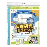 ナカバヤシ 自由研究提出セット A－PMS－900B