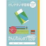 ナカバヤシ こどもがよろこぶ・けしやすい学習帳 かんじれんしゅう50字リーダー入り セミB5 30枚