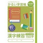 ナカバヤシ こどもがよろこぶ・かるい学習帳 漢字練習150字 セミB5 30枚