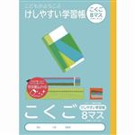 ナカバヤシ こどもがよろこぶ・けしやすい学習帳 こくご8マスリーダー入り セミB5 30枚