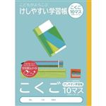 ナカバヤシ こどもがよろこぶ・けしやすい学習帳 こくご10マスリーダー入り セミB5 30枚