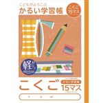 ナカバヤシ こどもがよろこぶ・かるい学習帳 こくご15マスリーダー入り セミB5 30枚