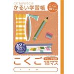 ナカバヤシ こどもがよろこぶ・かるい学習帳 こくご18マス セミB5 30枚