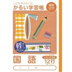 ナカバヤシ こどもがよろこぶ・かるい学習帳 国語12行リーダー入り セミB5 30枚