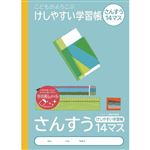 ナカバヤシ こどもがよろこぶ・けしやすい学習帳 さんすう14マス セミB5 30枚