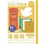 ナカバヤシ こどもがよろこぶ・かるい学習帳 連絡帳14行 セミB5 30枚