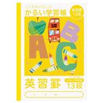 ナカバヤシ こどもがよろこぶ・かるい学習帳 英習罫13段 セミB5 30枚