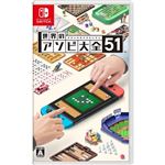 Nintendo Switch 世界のアソビ大全51※お一人さま1個限り