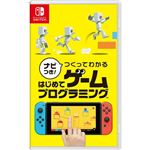 Nintendo Switch ナビつき！ つくってわかる はじめてゲームプログラミング※お一人さま1個限り