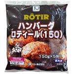 ★日東ベスト ハンバーグ ロティール（150）750g（5個入）