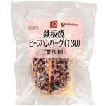 ★日東ベスト 鉄板焼ビーフハンバーグ 130g