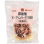 ★日東ベスト 鉄板焼ビーフハンバーグ 160g