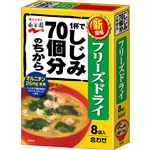 永谷園 フリーズドライ 1杯でしじみ70個分のちから みそ汁 8袋入