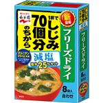 永谷園 フリーズドライ 1杯でしじみ70個分のちから みそ汁減塩 8袋入