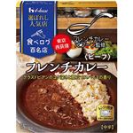ハウス食品 選ばれし人気店 フレンチカレー ビーフ 180g