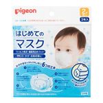 【2歳頃～】ピジョン はじめてのマスク 3枚入