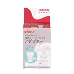 ピジョン 母乳フリーザーパック アダプター