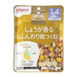 【ベビーフードまとめ買い】 【1歳4ヶ月頃～】ピジョン 食育レシピ鉄Ca しょうが香るふんわり鶏つくね 100g