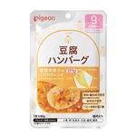 【ベビーフードまとめ買い】 【9ヶ月頃～】ピジョン 管理栄養士のこだわりレシピ 豆腐ハンバーグ 80g