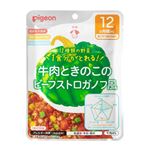 【ベビーフードまとめ買い】 【12ヶ月頃～】ピジョン 管理栄養士の食育レシピ 1食分の野菜 牛肉ときのこのビーフストロガノフ風 100g