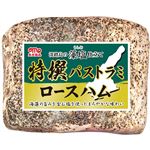 丸大食品 藻塩仕立て特撰パストラミロースハム 340g