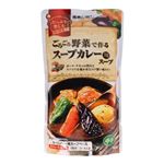 ゴロゴロ野菜で作る カレースープ用スープ 1袋