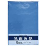 マルアイ 色画用紙 N835（あお）10枚入