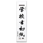 マルアイ 書初紙 三ツ判 10枚入