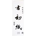 マルアイ 書初紙 埼玉判 10枚入