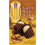 森永製菓 ミルクキャラメルショコラサンドクッキー 8個入