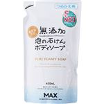 【泡タイプ】マックス 無添加泡の石けんボディソープ つめかえ用 450ml