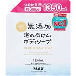 【泡タイプ】マックス 無添加泡の石けんボディソープ大容量 つめかえ用 大容量 1350ml