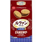 ヤマザキビスケット ルヴァン全粒粉チョコサンド 16枚入