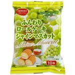 山内製菓 ふんわりロールケーキ シャインマスカット 10個入