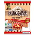 米久 御殿場高原あらびきポーク 320g
