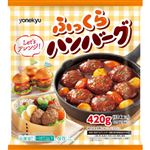 米久 ふっくらハンバーグ 420g