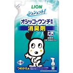 【ペット用】ライオンペット シュシュット！ オシッコ・ウンチ専用 消臭剤 犬用 つめかえ用 280ml