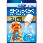 【ペット用】ライオンペット ペットキレイ ミトンでらくらくシャンプータオル 犬用 15枚