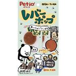 【ペット用】ペティオ Petio（ペティオ）レバーポップ 3本