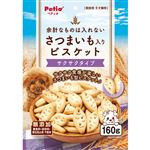 【ペット用】ペティオ Petio（ペティオ）余計なものは入れない さつまいも入り ビスケット サクサクタイプ 160g