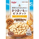 【ペット用】ペティオ Petio（ペティオ）余計なものは入れない さつまいも入り ビスケット ボーロタイプ 150g