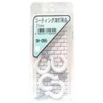 コーティング 洋灯吊 25mm 白 SH－055