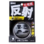 WAKI 布用反射テープ 黒