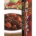 中村屋 濃厚ビーフシチュー厚切り牛肉 200g