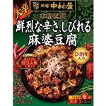 中村屋 本格四川 鮮烈な辛さ、しびれる麻婆豆腐 150g