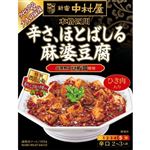 中村屋 本格四川 辛さ、ほとばしる麻婆豆腐 155g